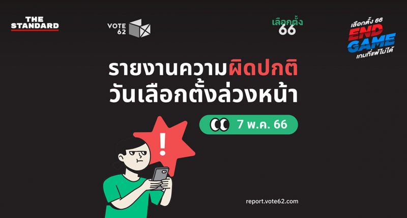 Vote62 เลือกตั้งล่วงหน้า