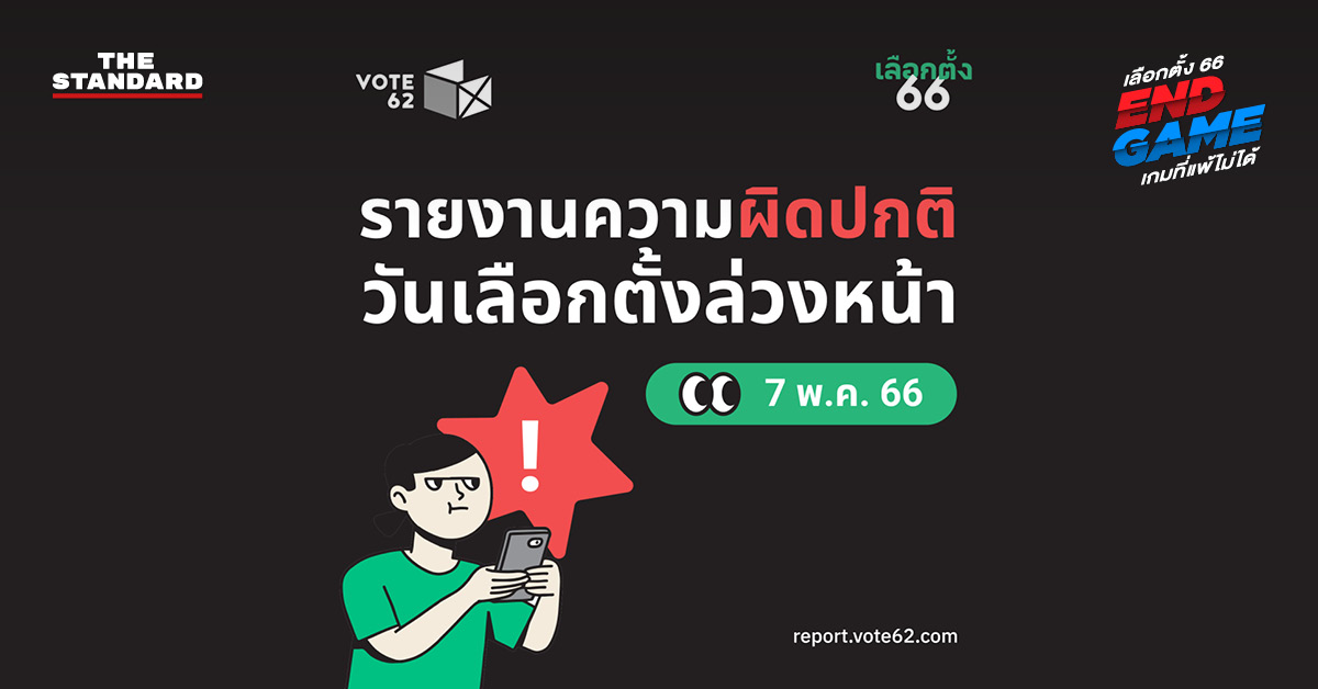 Vote62 เลือกตั้งล่วงหน้า