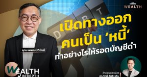 ทำอย่างไรให้รอดบัญชีดำ