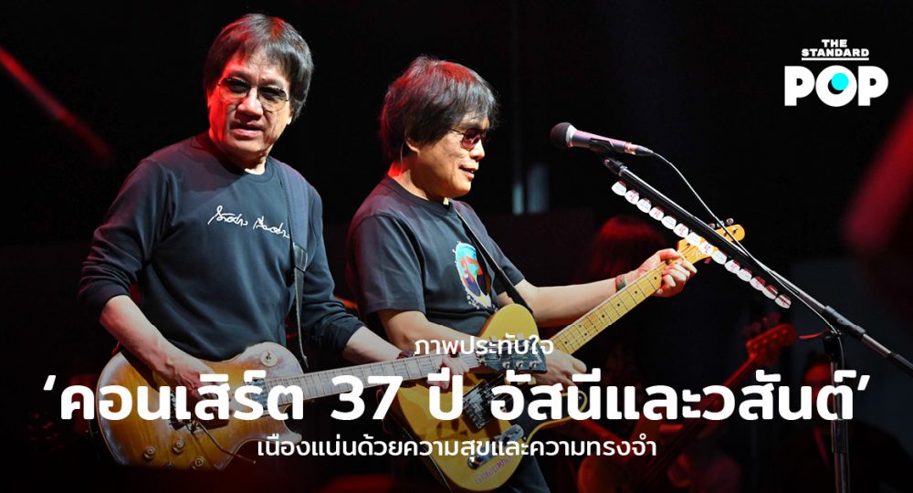 คอนเสิร์ต 37 ปี อัสนีและวสันต์