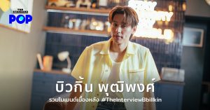 บิวกิ้น-พุฒิพงศ์ อัสสรัตนกุล