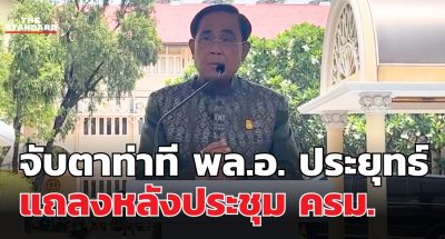 ประยุทธ์ แถลง