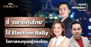 การเมือง หุ้นไทย