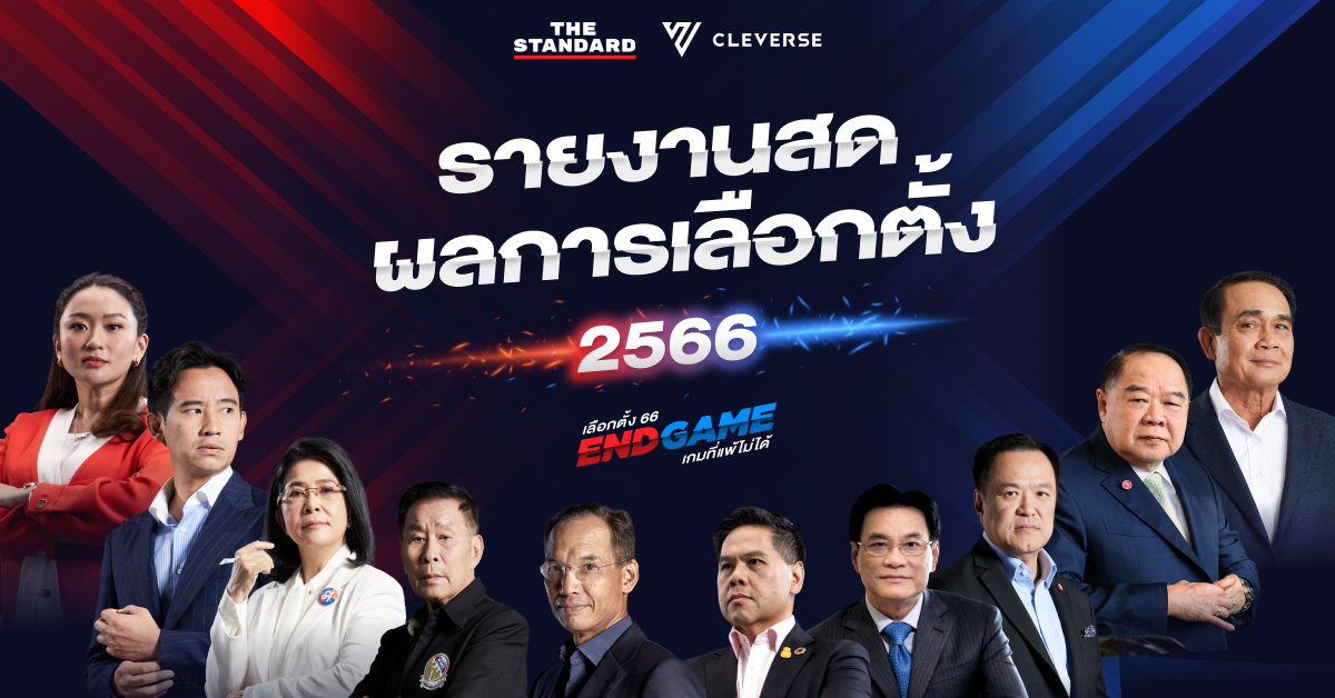 ผลการเลือกตั้ง 2566