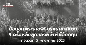 พระราชพิธีบรมราชาภิเษก อังกฤษ