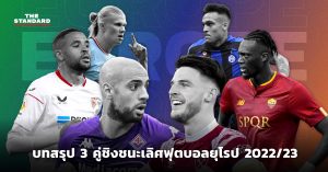 ฟุตบอลยุโรป 2022/23