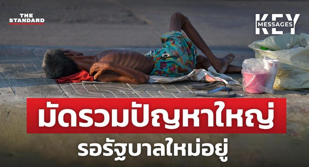 มัดรวมปัญหาในไทย