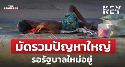 มัดรวมปัญหาในไทย