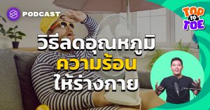 ลดอุณหภูมิร่างกาย