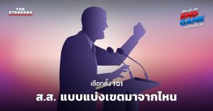ส.ส. แบบแบ่งเขต