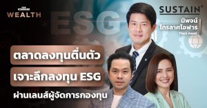 แนวโน้ม ESG