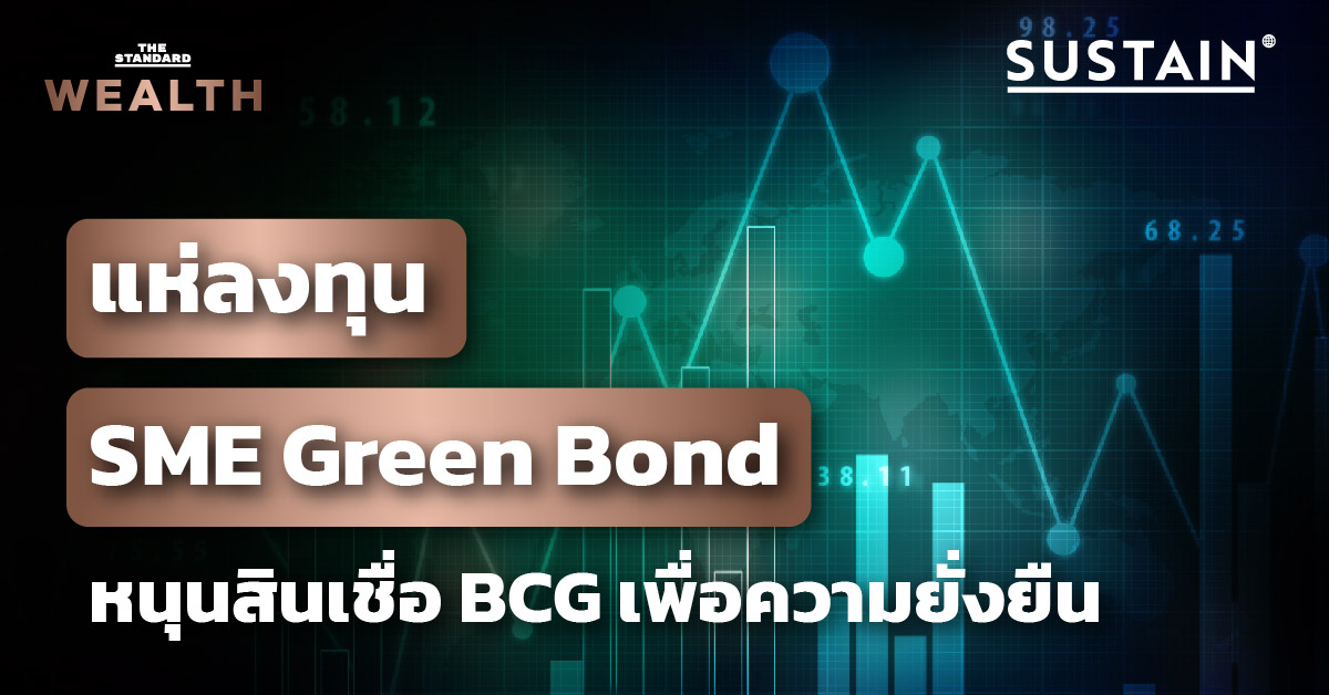 ชมคลิป: นักลงทุนสถาบัน-รายใหญ่ แห่ลงทุน SME Green Bond ของ EXIM BANK