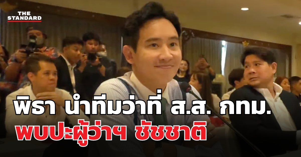 ชมคลิป: พิธา นำทีมว่าที่ ส.ส. กทม. พบปะผู้ว่าฯ ชัชชาติ หารือแผนพัฒนาเมือง | THE STANDARD
