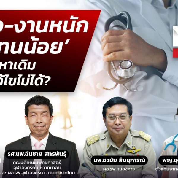 แพทย์ งานหนัก