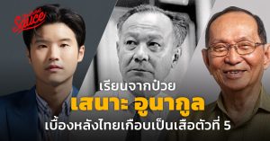 เรียนจากป๋วย TSS 641
