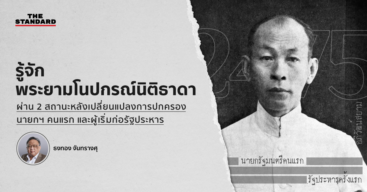 พระยามโนปกรณ์นิติธาดา