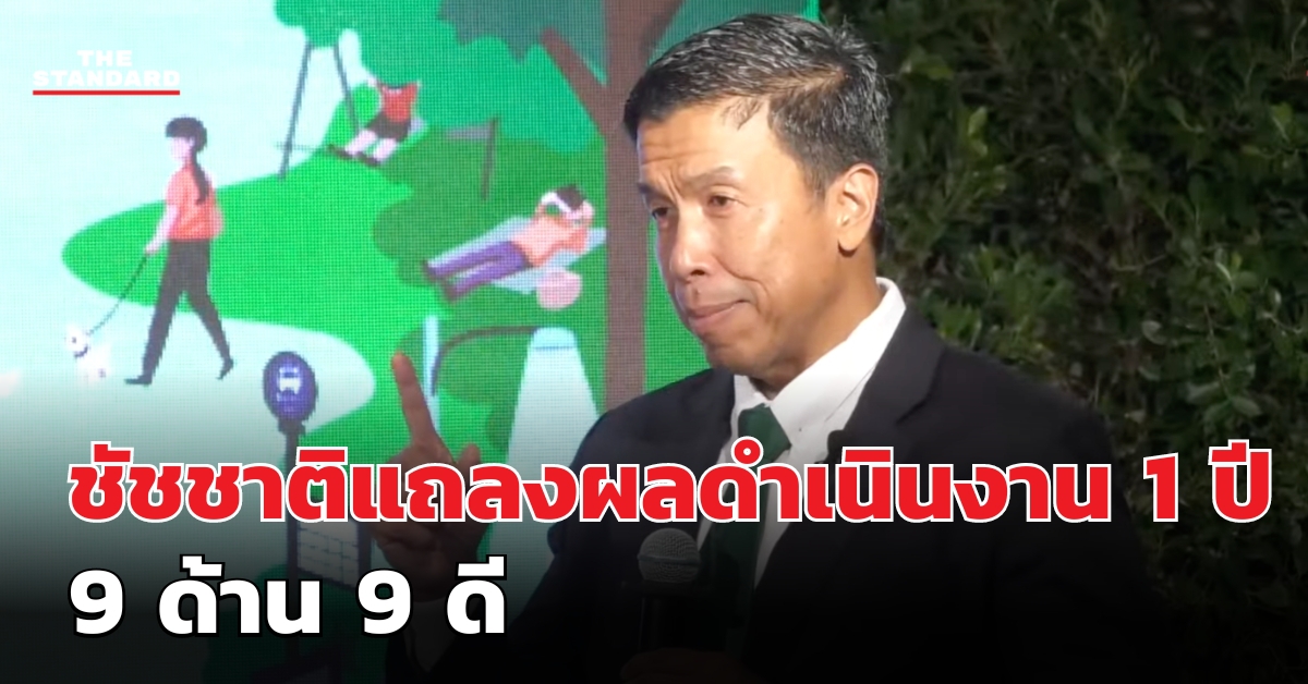 ชัชชาติแถลงผลการดำเนินงาน 1 ปี