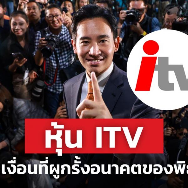 พิธา หุ้น ITV