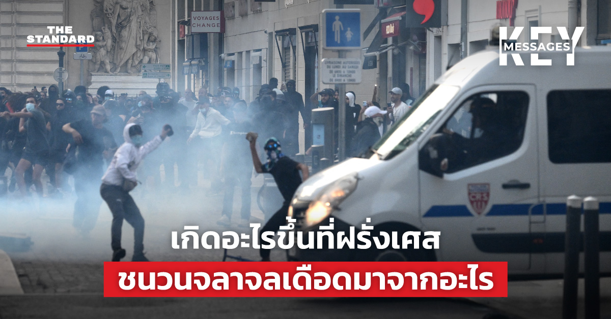 เกิดอะไรขึ้นที่ฝรั่งเศส ชนวนจลาจลเดือดมาจากอะไร – THE STANDARD