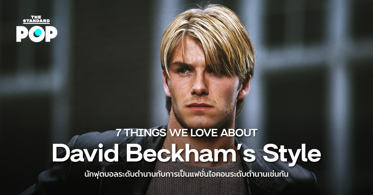 David Beckham’s Style