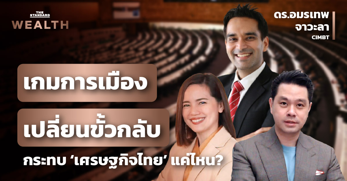 การเมืองไทย เศรษฐกิจไทย