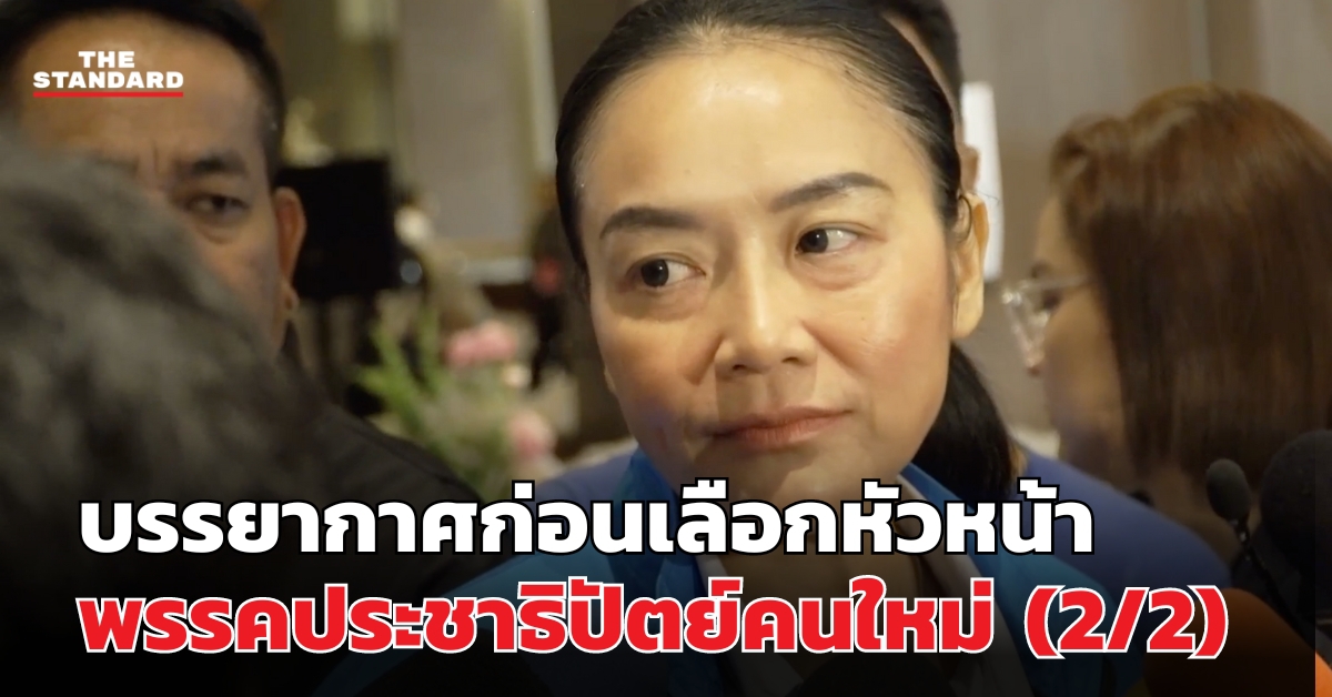 ประชุมพรรคประชาธิปัตย์