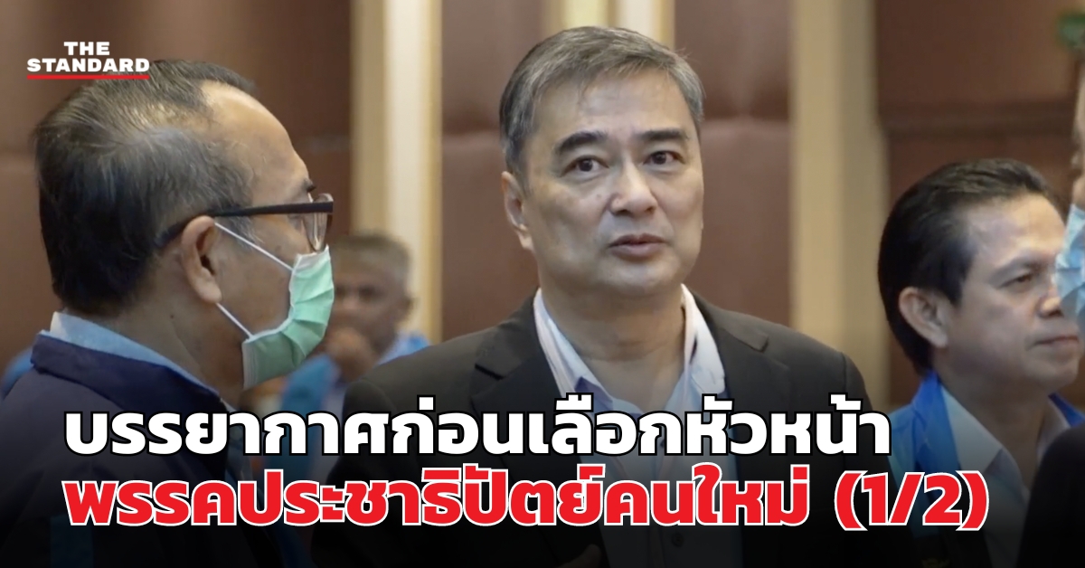 ประชุมพรรคประชาธิปัตย์