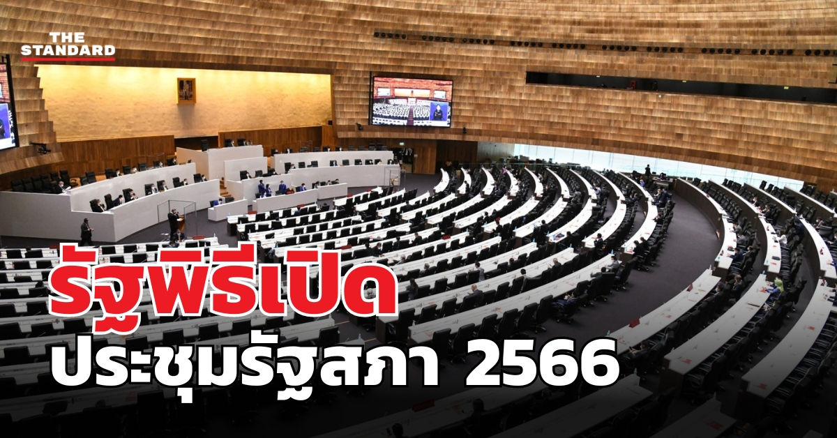 รัฐพิธีเปิดประชุมรัฐสภา