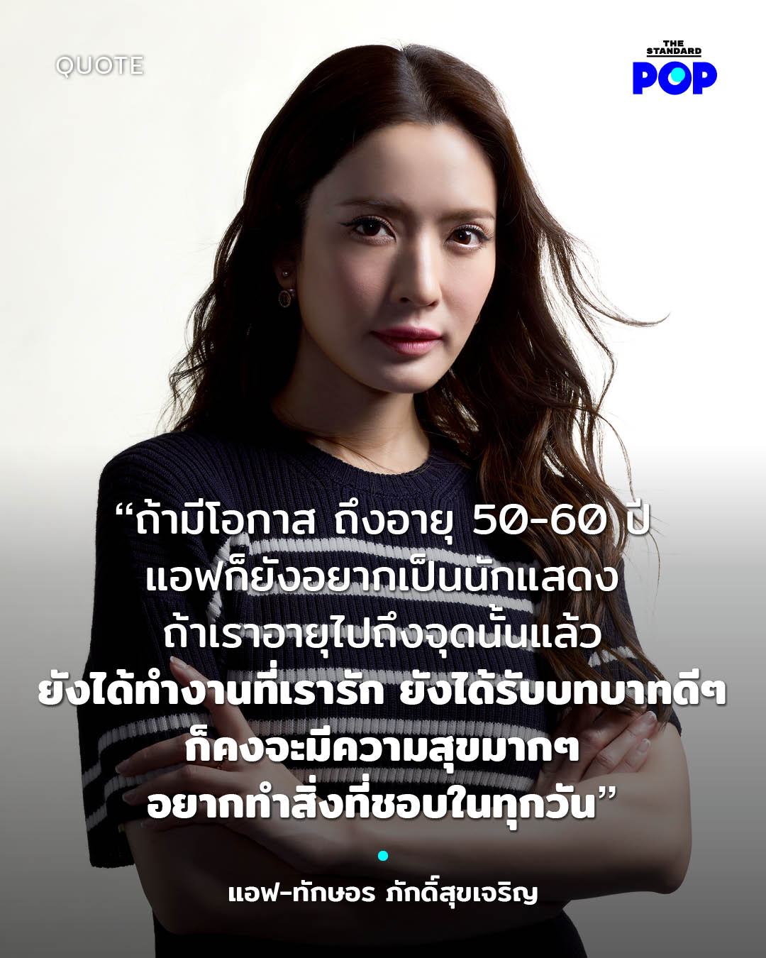 แอฟ-ทักษอร ภักดิ์สุขเจริญ