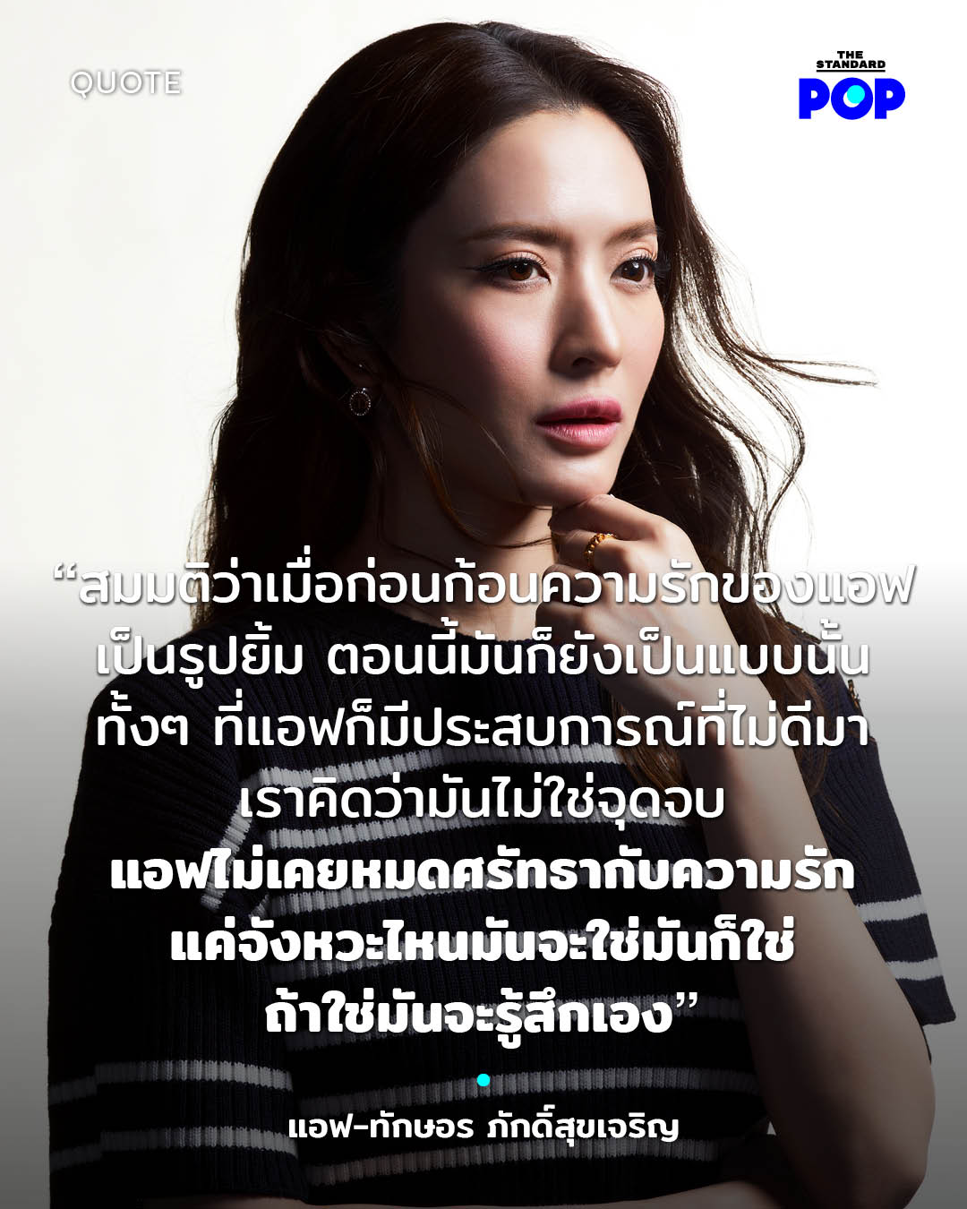 แอฟ-ทักษอร ภักดิ์สุขเจริญ