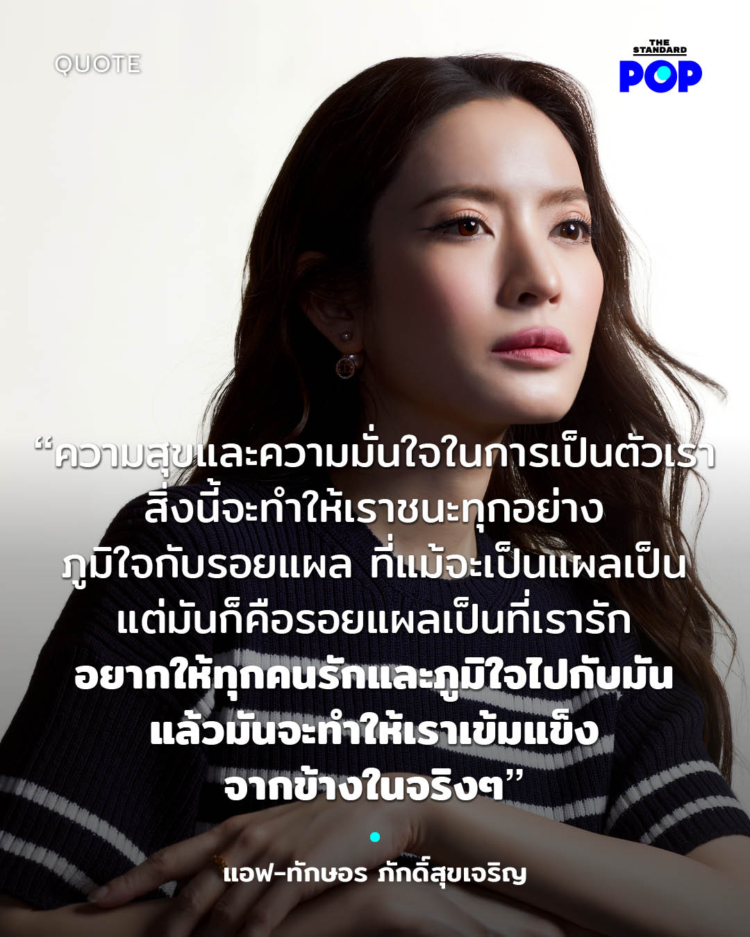 แอฟ-ทักษอร ภักดิ์สุขเจริญ