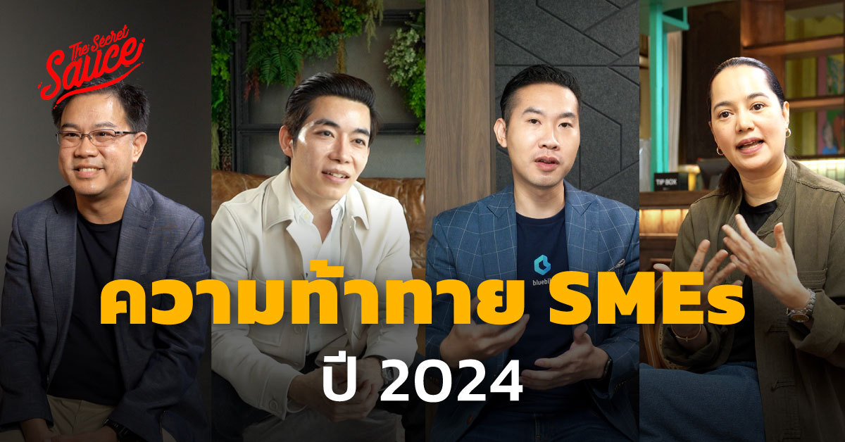 ความท้าทาย SMEs