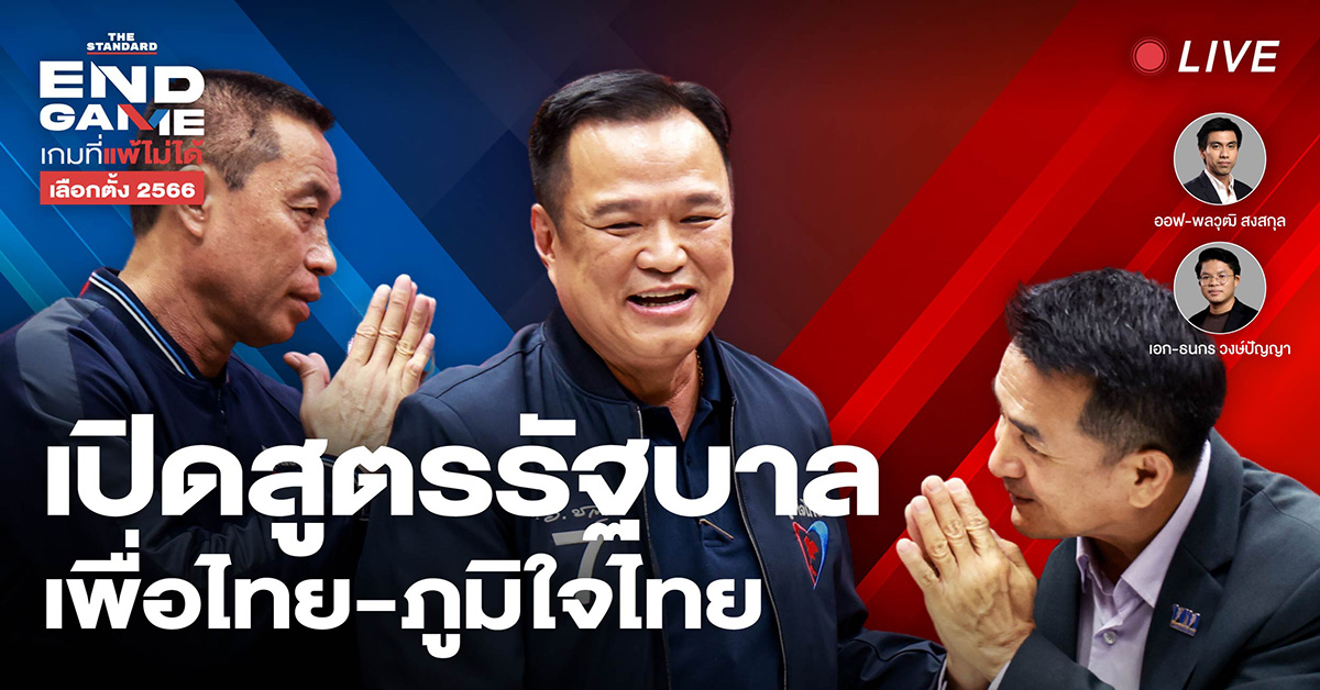 สูตร รัฐบาล เพื่อไทย