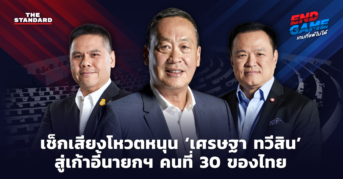 เสียงโหวต เศรษฐา