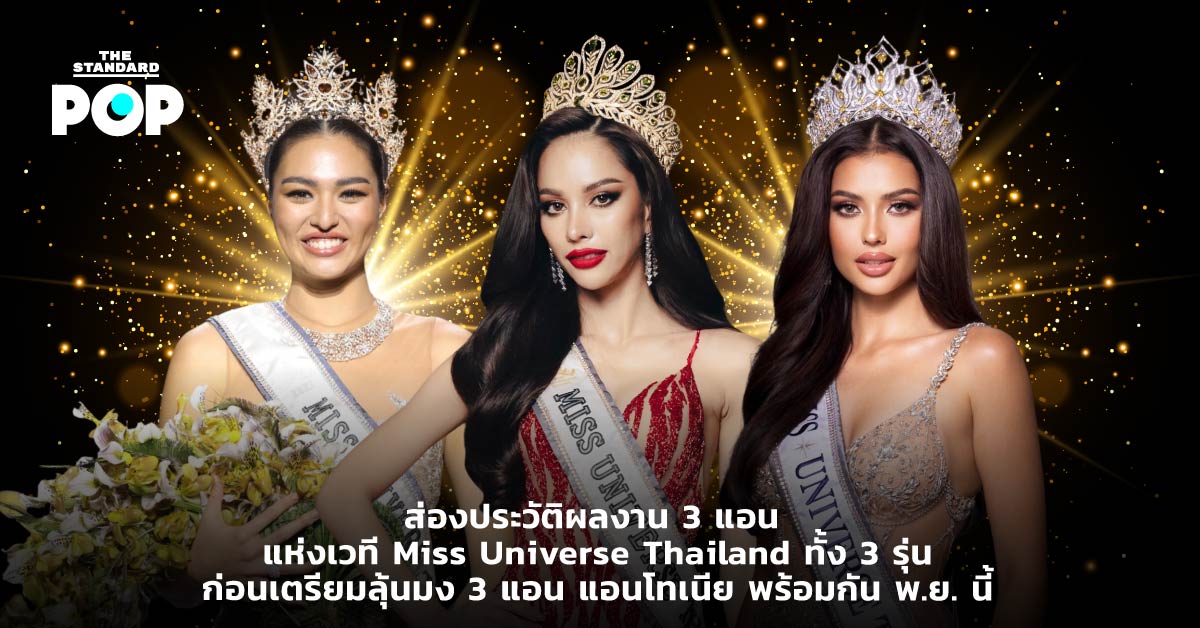 แอน Miss Universe Thailand