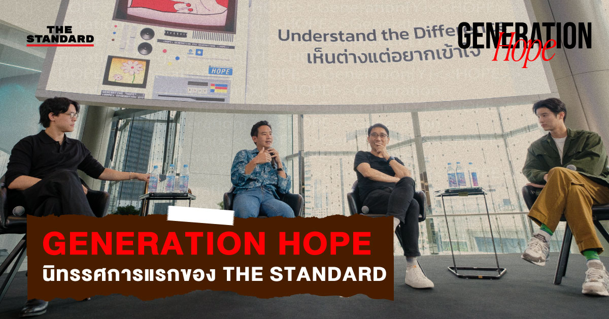 ชมคลิป: GENERATION HOPE นิทรรศการแรกของ THE STANDARD ที่ชวนคนทุกเจนมาทำความเข้าใจกัน