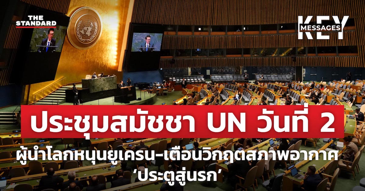 ประชุมสมัชชา UN วันที่ 2 ผู้นำโลกหนุนยูเครน-เตือนวิกฤตสภาพอากาศ ‘ประตูสู่นรก’