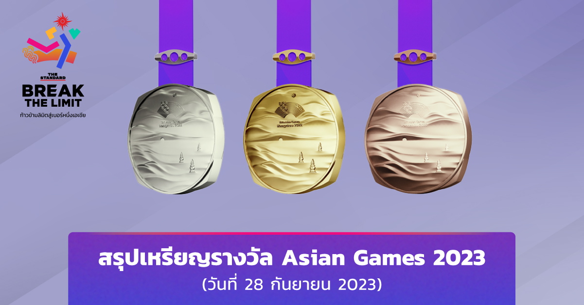 สรุปเหรียญรางวัลการแข่งขันเอเชียนเกมส์ ครั้งที่ 19 (วันที่ 28 กันยายน 2023)