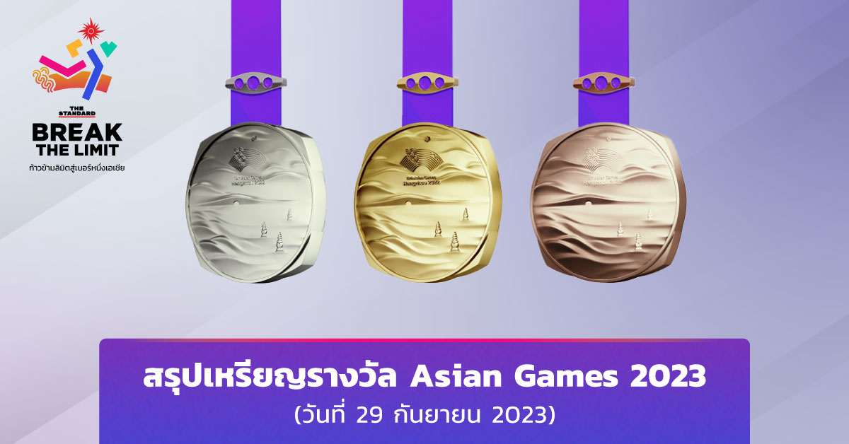 สรุปเหรียญรางวัลการแข่งขันเอเชียนเกมส์ ครั้งที่ 19 (วันที่ 29 กันยายน 2023)
