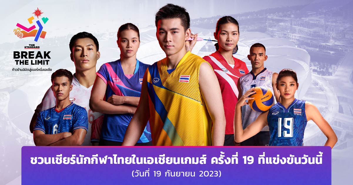 โปรแกรมการแข่งขันเอเชียนเกมส์ 2023 ทีมชาติไทย วันที่ 19 กันยายน 2566