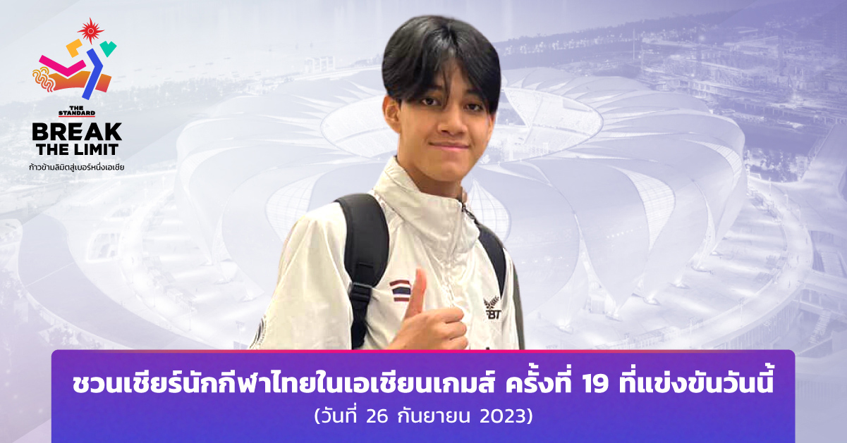 ชวนเชียร์นักกีฬาไทยในเอเชียนเกมส์ ครั้งที่ 19 ที่แข่งขันวันนี้ (วันที่ 26 กันยายน 2023)