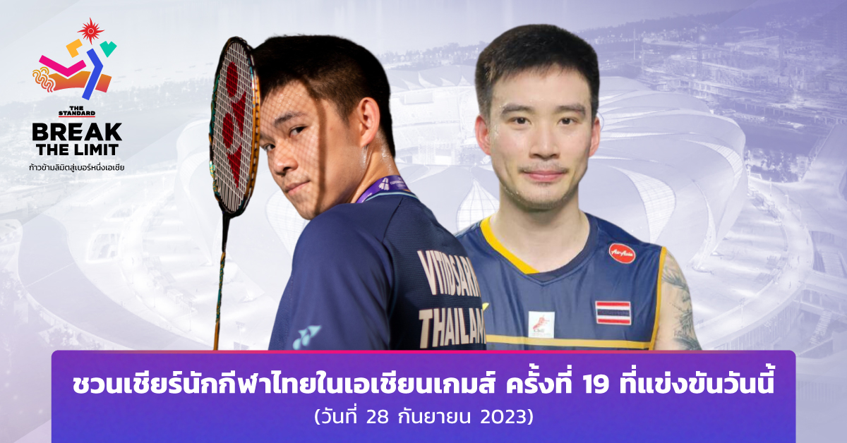 โปรแกรม เอเชียนเกมส์ ทีมชาติไทย วันที่ 28 กันยายน 2566