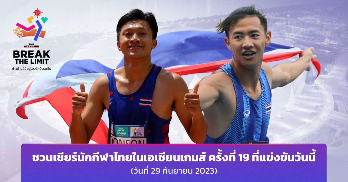 ชวนเชียร์นักกีฬาไทยในเอเชียนเกมส์ ครั้งที่ 19 ที่แข่งขันวันนี้ (วันที่ 29 กันยายน 2023)