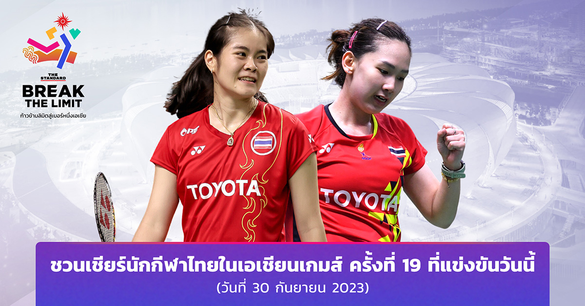 ชวนเชียร์นักกีฬาไทยในเอเชียนเกมส์ ครั้งที่ 19 ที่แข่งขันวันนี้ (วันที่ 30 กันยายน 2023)