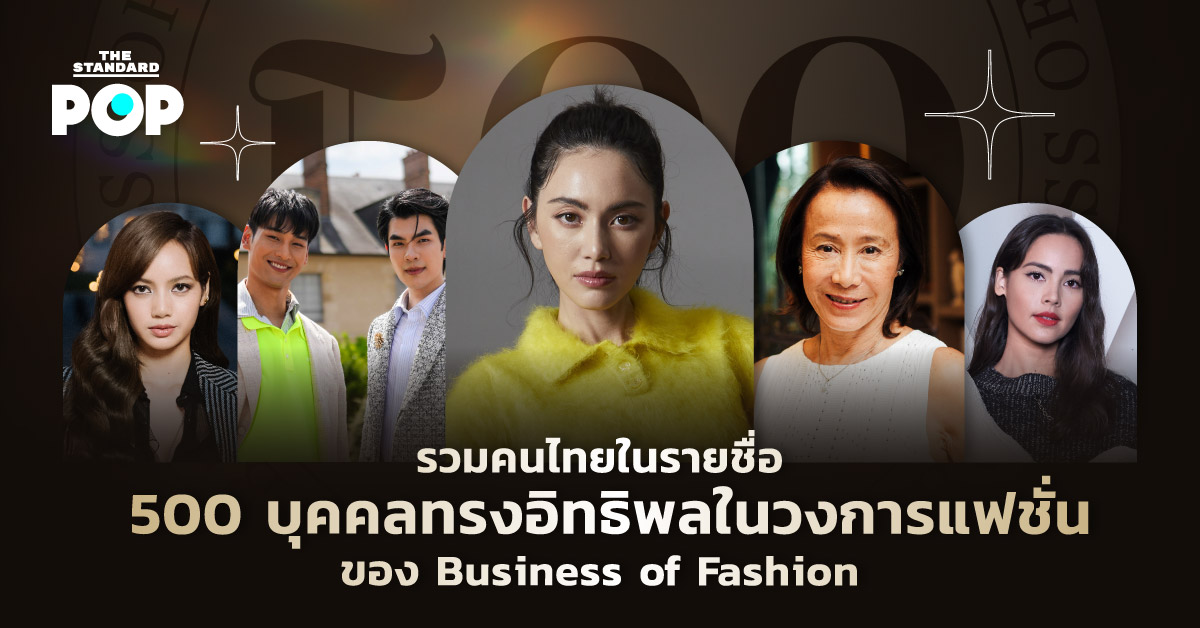 รวมคนไทยในรายชื่อ 500 บุคคลทรงอิทธิพลในวงการแฟชั่นของ Business of Fashion