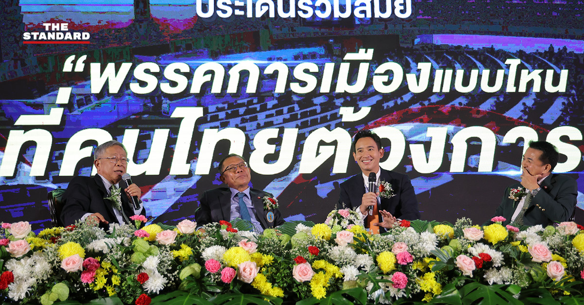 ‘พรรคการเมืองแบบไหนที่คนไทยต้องการ’ พิธา-หมอชลน่านขึ้นเวทีเสวนาพร้อมกันครั้งแรกหลังจัดตั้งรัฐบาล