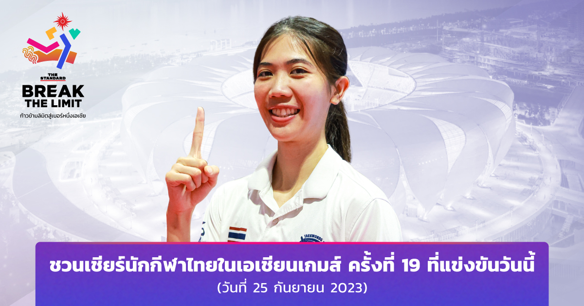 ชวนเชียร์นักกีฬาไทยในเอเชียนเกมส์ ครั้งที่ 19 ที่แข่งขันวันนี้ (วันที่ 25 กันยายน 2023)