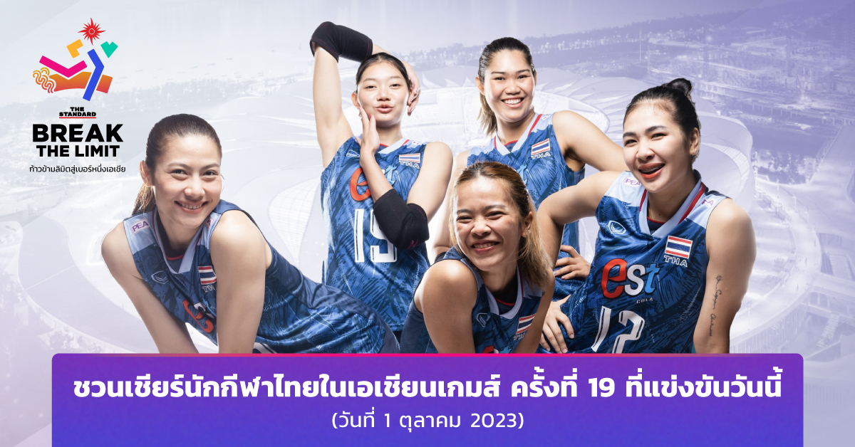 ชวนเชียร์นักกีฬาไทยในเอเชียนเกมส์ ครั้งที่ 19 ที่แข่งขันวันนี้ (วันที่ 1 ตุลาคม 2023)