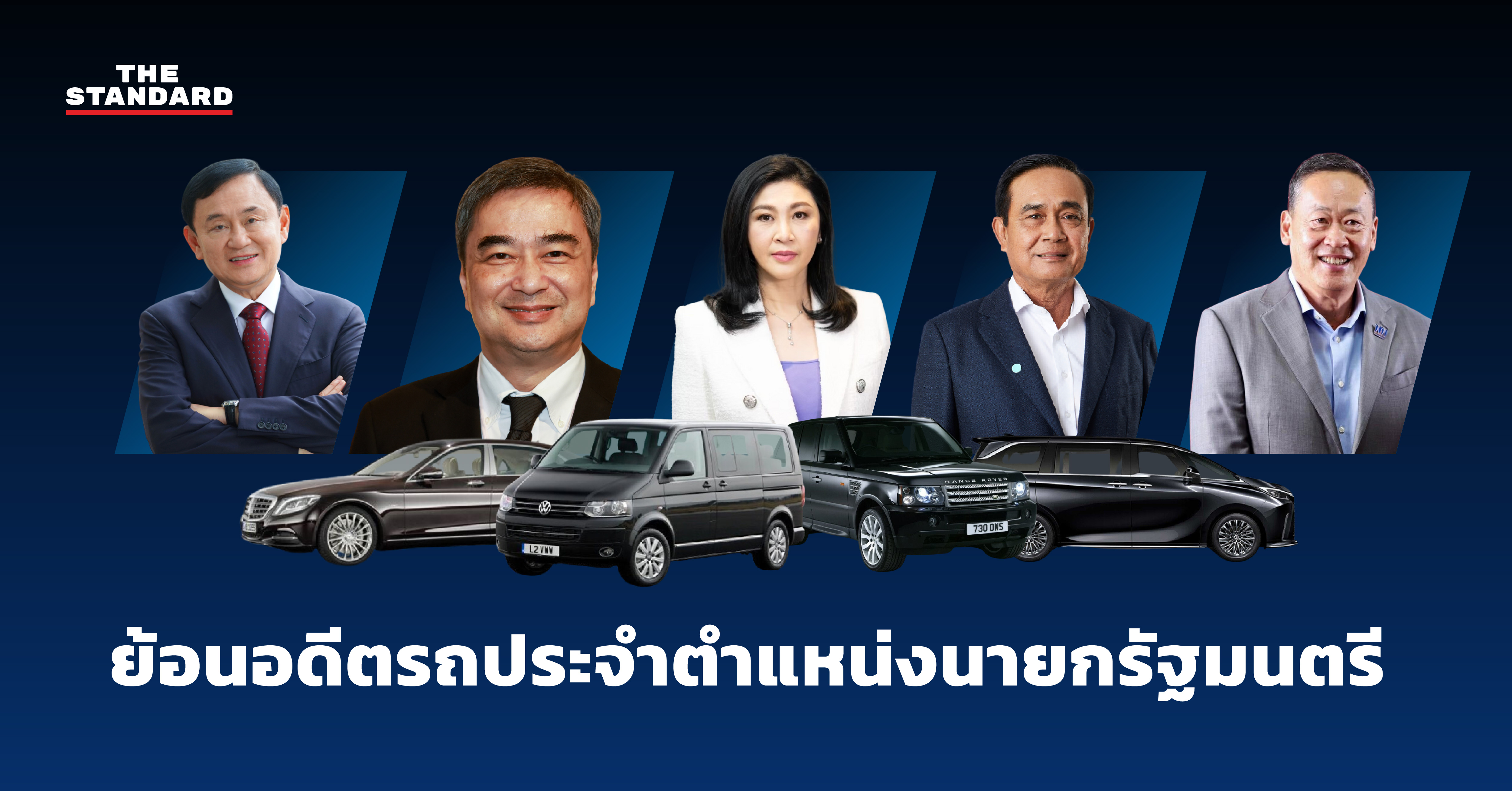 รถประจำตำแหน่งนายกรัฐมนตรี