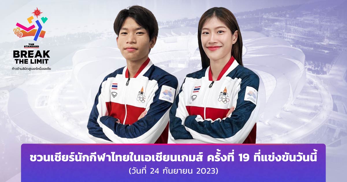 ชวนเชียร์นักกีฬาไทยในเอเชียนเกมส์ ครั้งที่ 19 ที่แข่งขันวันนี้ (วันที่ 24 กันยายน 2023)